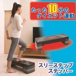 3（スリー）ステップステッパー